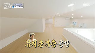 [구해줘! 홈즈] 두 번째 방의 포인트 🌟 편리한 동선! 거실급으로 넓은 복층 공간까지, MBC 220904 방송