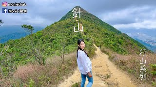 【香港行山】針山 ＋ 道風山十字架｜香港行山攻略｜行山系列｜Monie 翟女