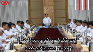 နိုင်ငံ၏စီးပွားရေး မူဝါဒများကို ထိပါးလာ၍ ဘဏ်များကို ကြပ်မတ်ခြင်းဟုပြော