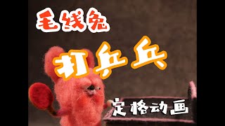 毛线兔打乒乓【定格动画】