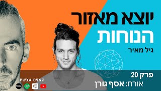 יוצא מאזור הנוחות | גיל מאיר | פרק 20 | אורח: אסף גורן