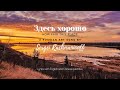 Ms Wong唱歌：Здесь хорошо (Zdes' khorosho) / How Fair This Place - by Rachmaninoff (Lyrics w/ Eng sub.)