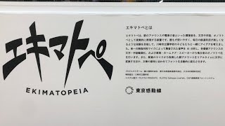 「エキマトペ」耳の聞こえづらい方へ駅案内を視覚的にわかりやくする楽しい装置を見てきました