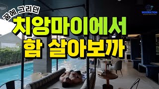 🇹🇭 꿈에 그리던 치앙마이에서 살아볼까 [태국 ep.05]