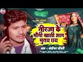 video नीरजा के मौगी खाली आग मुतय छय bansidhar choudhary ka maithili song nirja ke moge 2025