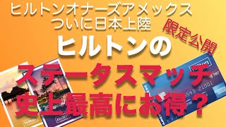 ダイヤ獲得はヒルトンアメックスよりもステータスマッチ！【マリオットボンヴォイ会員・SPGアメックス保有者向き】