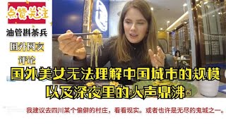 国外美女无法理解中国城市的规模，和深夜里的人声鼎沸。