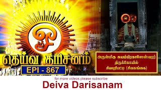 Episode 867 || 28.02.21 || Deiva Darisanam || Sun TV Program