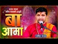 बाबा आमा | Baba Aama | Nabin Baral | New Nepali Bhajan 2081\ 2024