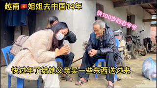 越南女人去中國14年，快過年了買一些東西給她100歲的老父親，她父親：不用給我買的你自己過好就好。