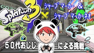 【スプラトゥーン3】50代じじいによるスプラトゥーン｜シャープマーカー\u0026ネオで挑戦！