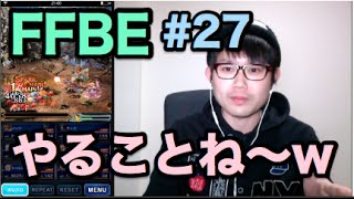 #27【FFBE】FF4イベ前夜のダラダラトーク！