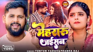 #Video | मेहरारू जईसन | #Tuntun_Yadav,#Prabha_Raj | Mehraru Jaisan |New Bhojpuri Somh 2025