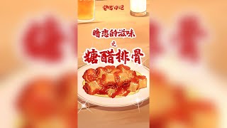 【宅猫日记】糖醋排骨的这个含义，你知道吗？……暗恋的滋味之糖醋排骨