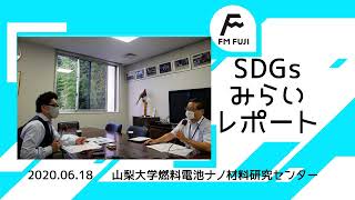 燃料電池とはどのようなモノ？山梨大学燃料電池ナノ材料研究センターへ！（FM FUJI『SDGsみらいレポート』2020年6月18日）