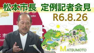 令和6年8月26日　松本市長記者会見