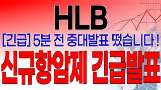 HLB - 필수시청!! [긴급] 5분전 중대발표 떴습니다 ! 신규항암제 긴급발표 !