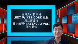 .NET5教程：Part2-6：异步编程4 async、await原理揭秘