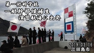 感動！　海上自衛隊・第一術科学校・一般幹部候補生、演習航海に出港するところ見てきた！