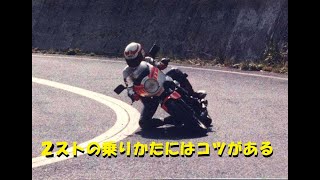 ＲＺ　に代表される　２ストバイクの乗りかたとは？