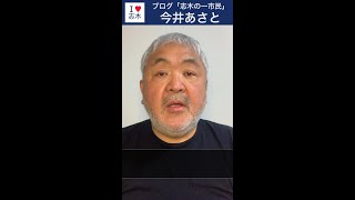 志木市教育長の言行不一致がひどすぎる！ #志木の一市民 #今井あさと