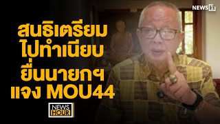 สนธิเตรียมไปทำเนียบ ยื่นนายกฯ แจง MOU44 : NewsHour 25-11-67 ช่วง1