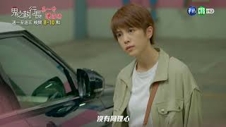 【 #鬼之執行長 】恆煒~你是不是愛上小靜岑 一聽到關鍵字大吃飛醋｜EP19 預告