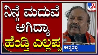 ಹೆಂಡ್ತಿ ಮಾತು ನಾನೂ ಕೇಳ್ತಿನಿ, ಎಲ್ಲ ಗಂಡಸರು ಕೇಳ್ತಾರೆ | Minister Eshwarappa |Tv9kannad