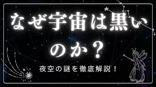 なぜ宇宙は黒いのか？夜空の謎を徹底解説！