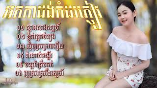 អកកាដង់ 2022 ស្ពានសាងស្នេហ៍ ចម្រៀងកំដរកម្មវិធី ដំណាក់ចង្អើរ