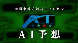 南関東地方競馬チャンネル　ＡＩ予想　公開中