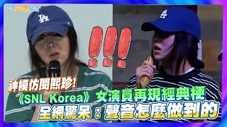 【撩星聞】神模仿閔熙珍！《SNL Korea》女演員再現經典梗  全網驚呆：聲音怎麼做到的