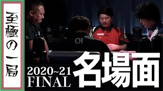 【Mリーグ/麻雀】あの感動、悔しさをもう一度！！2020~21 ファイナル シリーズ！！最終試合、痛恨の一撃！！【名場面】