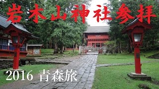 岩木山神社参拝