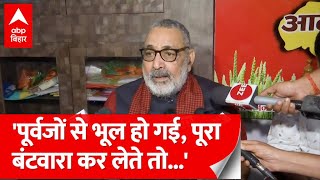 Hazaribagh की घटना का जिक्र करते हुए Giriraj Singh ने बंटवारे पर बड़ा बयान दे दिया है!