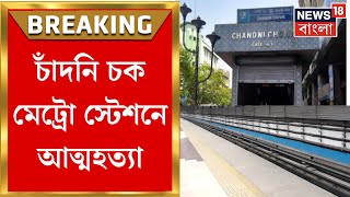 Kolkata : Chandni Chowk Metro Station এ আত্মহত্যা! মেট্রো বন্ধে দু‍র্ভোগে যাত্রীরা | Bangla News