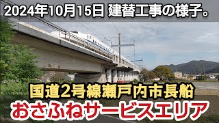 国道2号線 おさふねサービスエリア建替工事の様子（2024年10月15日）#岡山