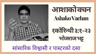 आशाको वचन: १ कोरिन्थी ३:१-२३ (सांसारिक विश्वासी र पास्टरको दसा)