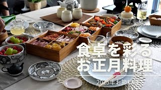 Kitchen Diary vol.15/年末年始の記録/お節作り/スタバ福袋当選！気になる中身を公開♪/おうち映画館を楽しんだ日