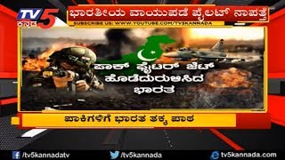 ಪಾಕಿಗಳಿಗೆ ಭಾರತ ತಕ್ಕ ಪಾಠ | indian airforce strike | TV5 Kannada