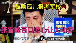 破例为孤儿讲解军校 张雪峰让人动容