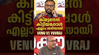 കിട്ടേണ്ടത് കിട്ടിയപ്പോൾ ശരിയായി .. BJPക്ക്  അയിത്തം ഉണ്ടാക്കാൻ വന്ന വേണുവിന്റെ അവസ്ഥ  #yuvrajgokul