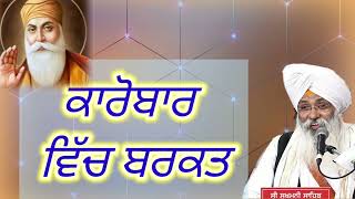 Karobar vich barkat/jarur suno||Bhai Guriqbal singh ji