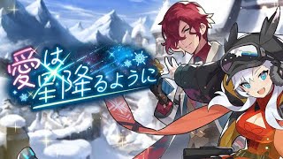 ドラガリアロスト-イベント　「愛は星降るように」