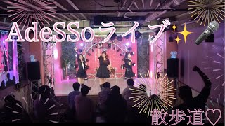 ライブ✨新曲🎵散歩道🌸