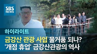 금강산 관광 사업 물거품 되나? '개점 휴업' 금강산관광의 역사 (하이라이트) / SBS