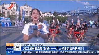 《都市现场》20240705 幸福江西行：万人健步走德兴站开走！