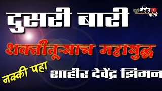 दुसरी बारी : झिमन बुवांनी संदीप बुवाची चांगलीच वाजवली....खरच हणामारीचा सामना