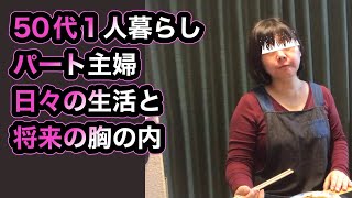 【５０代最低賃金パート主婦】日々の食事の様子、将来の不安　アラフィフの日常No.78