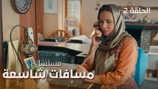 مسلسل مسافات شاسعة | الأسرار | دراما مدبلجة | الحلقة 2